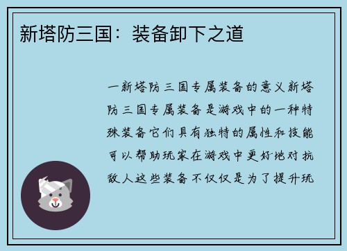 新塔防三国：装备卸下之道