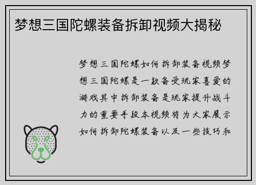 梦想三国陀螺装备拆卸视频大揭秘