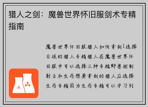 猎人之剑：魔兽世界怀旧服剑术专精指南