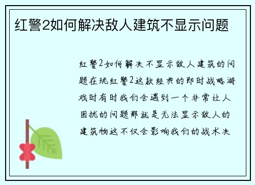 红警2如何解决敌人建筑不显示问题