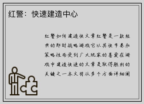 红警：快速建造中心