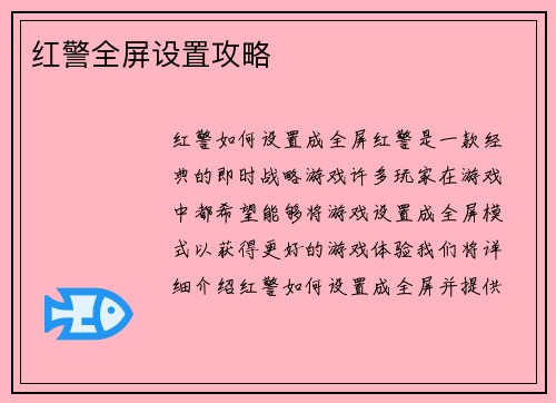 红警全屏设置攻略
