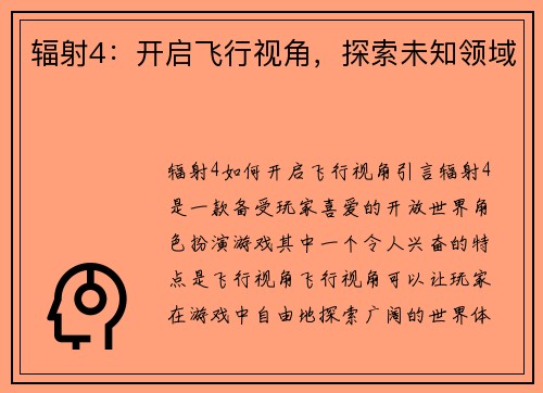 辐射4：开启飞行视角，探索未知领域