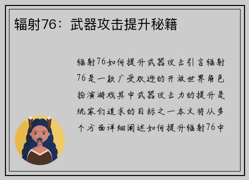 辐射76：武器攻击提升秘籍