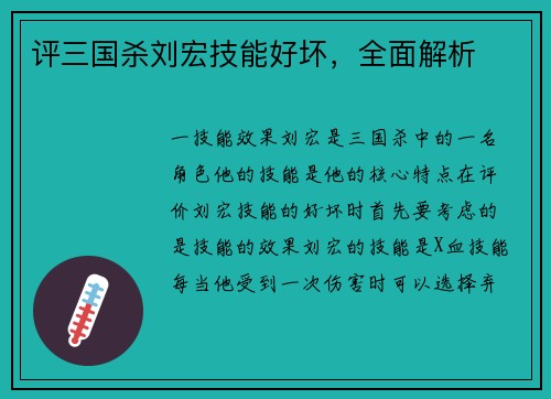 评三国杀刘宏技能好坏，全面解析