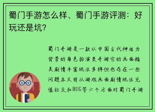 蜀门手游怎么样、蜀门手游评测：好玩还是坑？