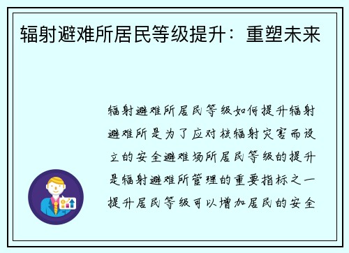 辐射避难所居民等级提升：重塑未来