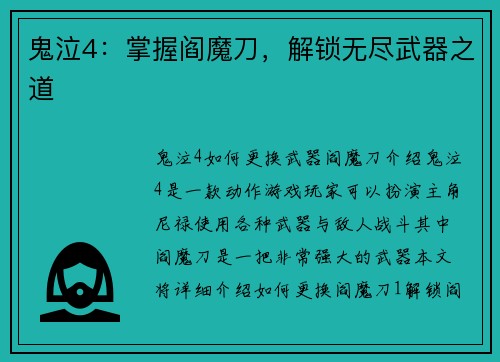 鬼泣4：掌握阎魔刀，解锁无尽武器之道
