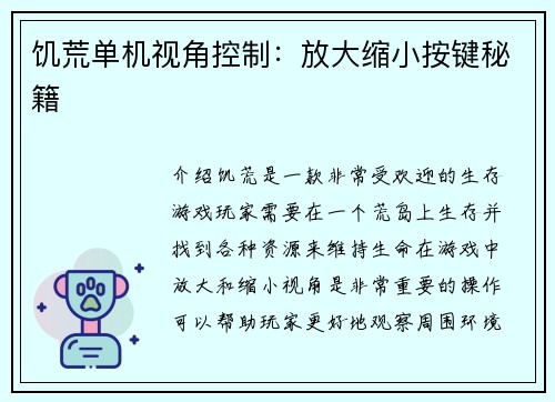 饥荒单机视角控制：放大缩小按键秘籍