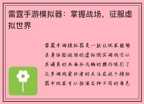 雷霆手游模拟器：掌握战场，征服虚拟世界