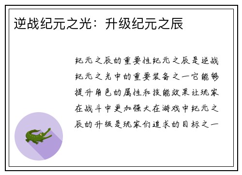 逆战纪元之光：升级纪元之辰