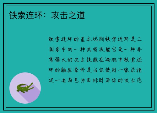 铁索连环：攻击之道